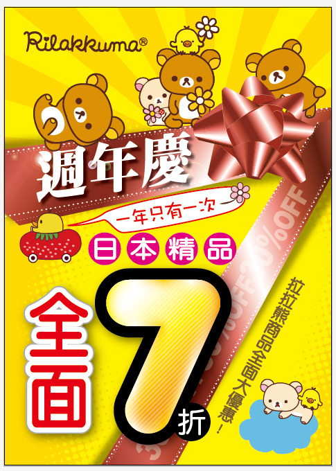 週 年 慶 拉拉 熊 商品 折 海 報 懶懶熊 輕鬆熊 7週年慶 黄色