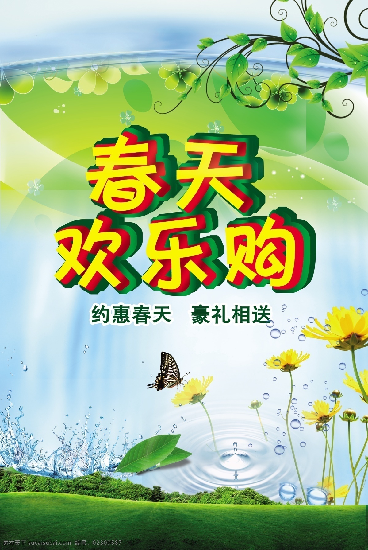 背景底纹 草地 春季 春季吊旗 春季海报 春季商场促销 春季优惠海报 春景 春天欢乐购 春天 春天背景 春天海报 春天素材 春天吊旗 春天促销海报 春色 春意 春蕴 春天图片 绿叶 绿色背景 绿色海报 花 鲜花背景 绿色 春天展板 春天购物季 清新背景 绿色展板 清新海报 清爽背景 清爽海报 绿色底纹 绿色环保 环保背景 蝴蝶 广告设计模板 源文件 环保公益海报