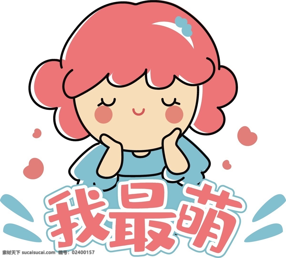 原创 卡通 可爱 帆布 袋 包装设计 帆布袋 包装 女孩 我最萌 萌 女生 简约 清新