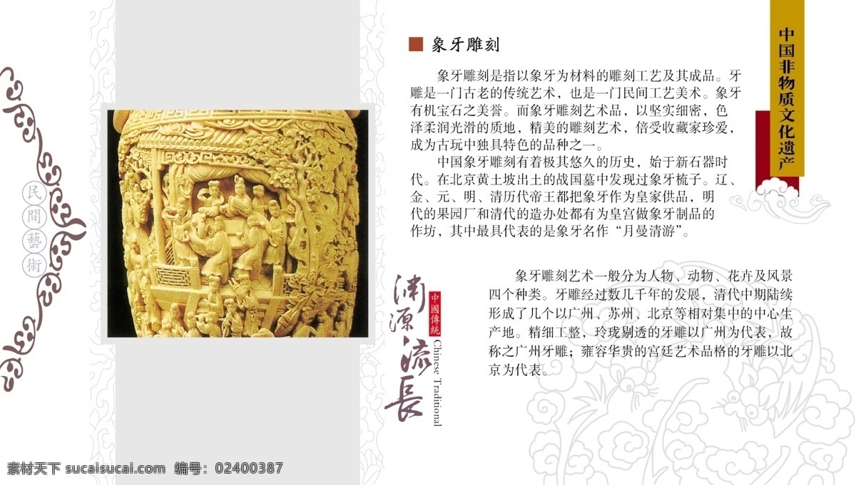 象牙雕刻 中国 非物质文化 遗产 民间艺术 中国传统 农历庚寅年 书法 器物 古代 祥云 印章 底纹 文字 工艺 蝙蝠 吉祥 花边 笙歌 喜庆 渊源 流长 2010 年 周历 分层 源文件