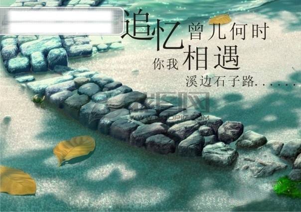 追忆 背景 展板 非主流 个性展板 石子路 矢量图