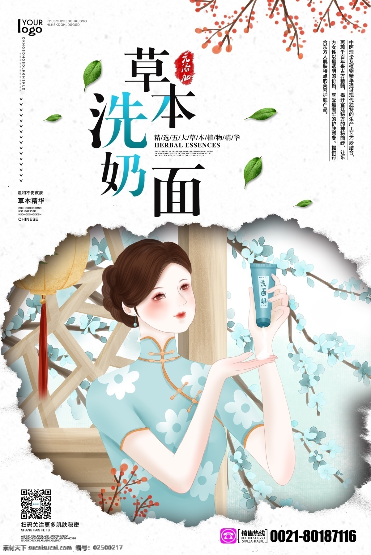 中式 化妆品 草本 洗面奶 海报 草本植物海报 护肤品 中式美女海报 手绘美女海报 古装美女 天然 植物 无添加护肤品 草本护肤品 萃取 面部产品 水乳霜 面部产品海报 化妆品海报 中式风格海报 中国风海报 民国 美女 化妆 系列