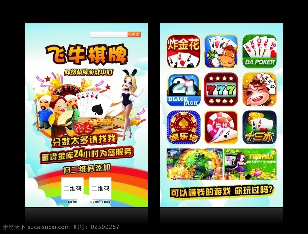 棋牌宣传单 娱乐电玩城 惊喜连连 网上捕鱼 街机游戏 捕鱼达人 渔乐无穷 斗地主 牛牛 幸运六狮 摇钱树 牛魔王 qq美人鱼 缺一门 水浒传 单挑 美女客服 网络棋牌 赚钱 兔女郎 富贵金库 dm宣传单