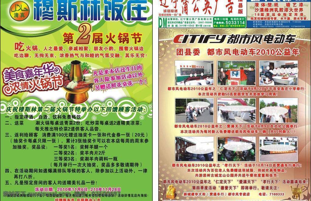 dm 餐饮 促销 电动车 订餐 饭店 活动 火锅节 蒲公英 广告 报纸 2010 年第 期 都市风电动车 穆斯林饭庄 瑞丰装饰 穆斯林 绿色 矢量 滦县 蒲公英广告 其他设计 psd源文件 餐饮素材