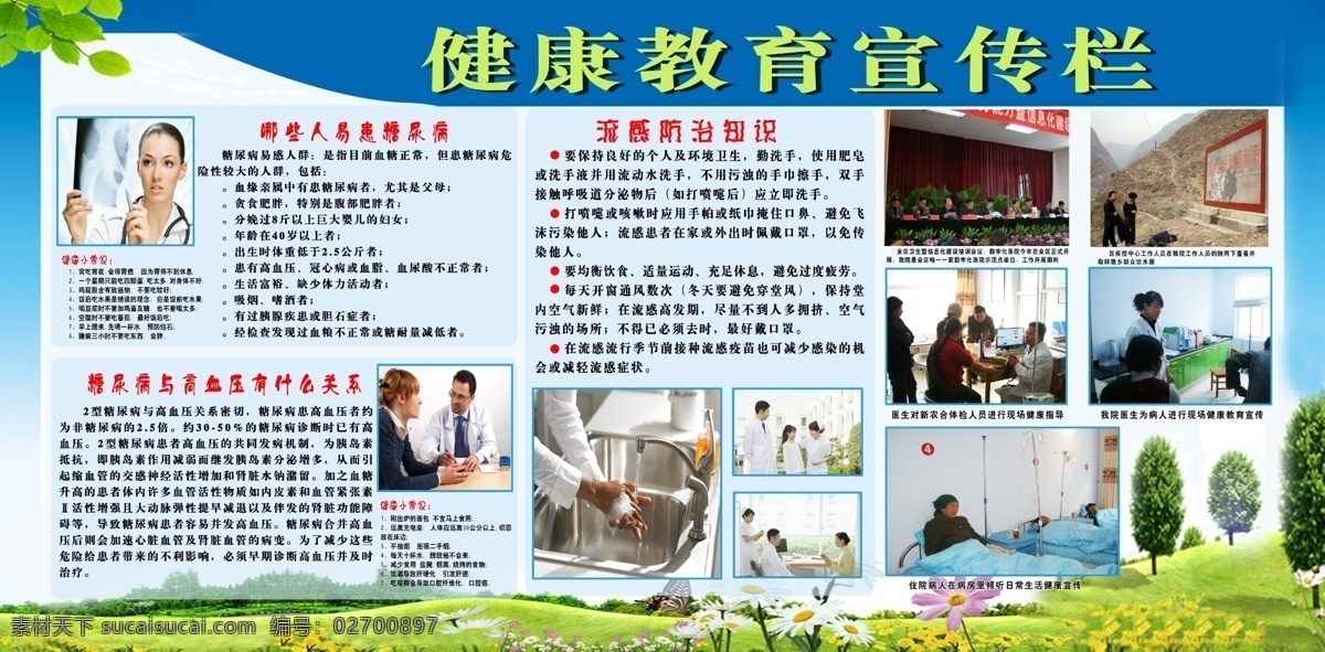 健康教育 宣传栏 医院 社区 蓝色 草地 医生 糖尿病 高血压 流感防治知识 展板模板 广告设计模板 源文件