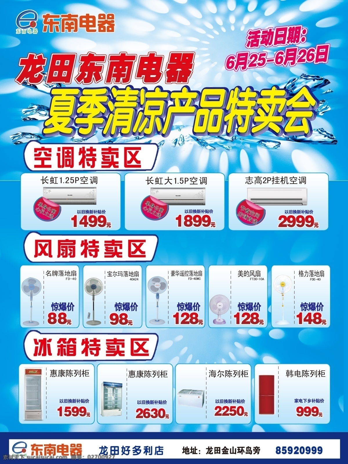 dm宣传单 彩页 风扇 广告设计模板 活动 空调 蓝色 东南 电器 夏季 产品 特卖会 宣传单 模板下载 龙田东南电器 圆圈 商场 海报 源文件 其他海报设计