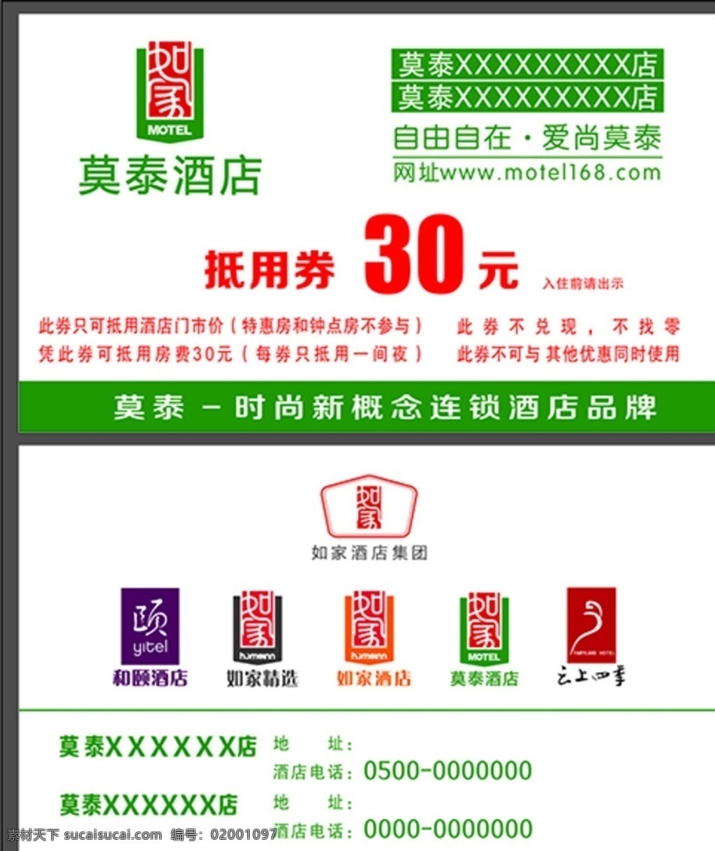 莫泰酒店 抵用券 和颐酒店 如家精选 如家酒店 云上四季 代金券 如家连锁