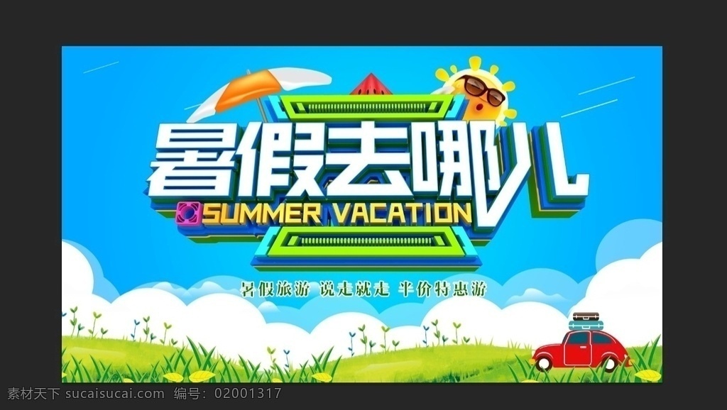暑假去哪里了 暑假 去哪里了 版面 写真 广告