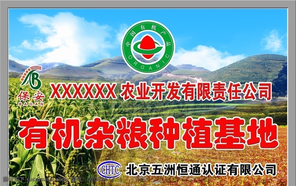 有机 杂粮 种植 基地 展板 有机标志 农业 科技 五洲 恒通 展板模板