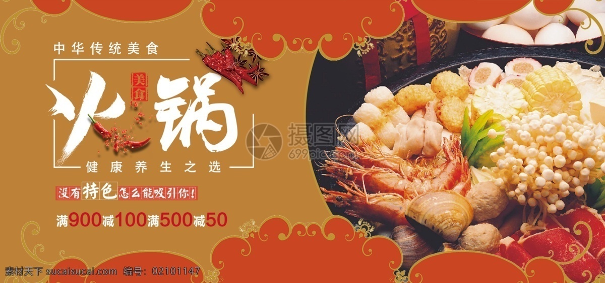 海鲜 火锅 促销 淘宝 banner 麻辣 养生 健康 新鲜 美味 食材 电商 天猫 淘宝海报