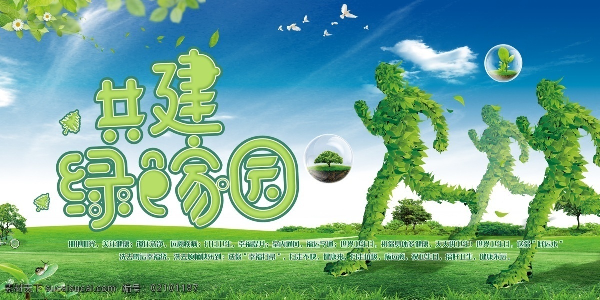 共建绿色家园 绿色家园画 绿色环保 低碳生活 低碳环保 绿色低碳 节能减排 保护环境 节能环保 绿色城市 防治雾霾 绿色家园 文明 文明城市 和谐社会 文明家园 低碳 绿色 环保 爱护环境 绿色健康 跑步 环保宣传栏 小区海报 文明小区 文明市民 绿色生活 环保展板 环保公益 节能 绿色家园海报 党建素材