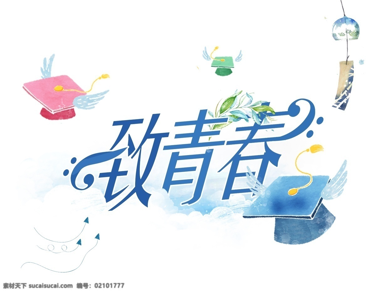 彩色 绚丽 致 青春 艺术 字 立体 致青春 五四青年节 青年 毕业季 毕业 纪念 同学会 博士帽 艺术字 字体设计