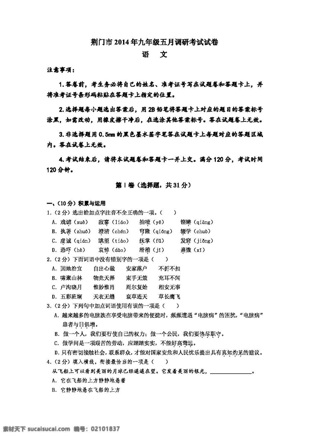 语文 苏 教 版 荆门市 九 年级 五月 调研 考试 试卷 试题试卷 苏教版 中考专区