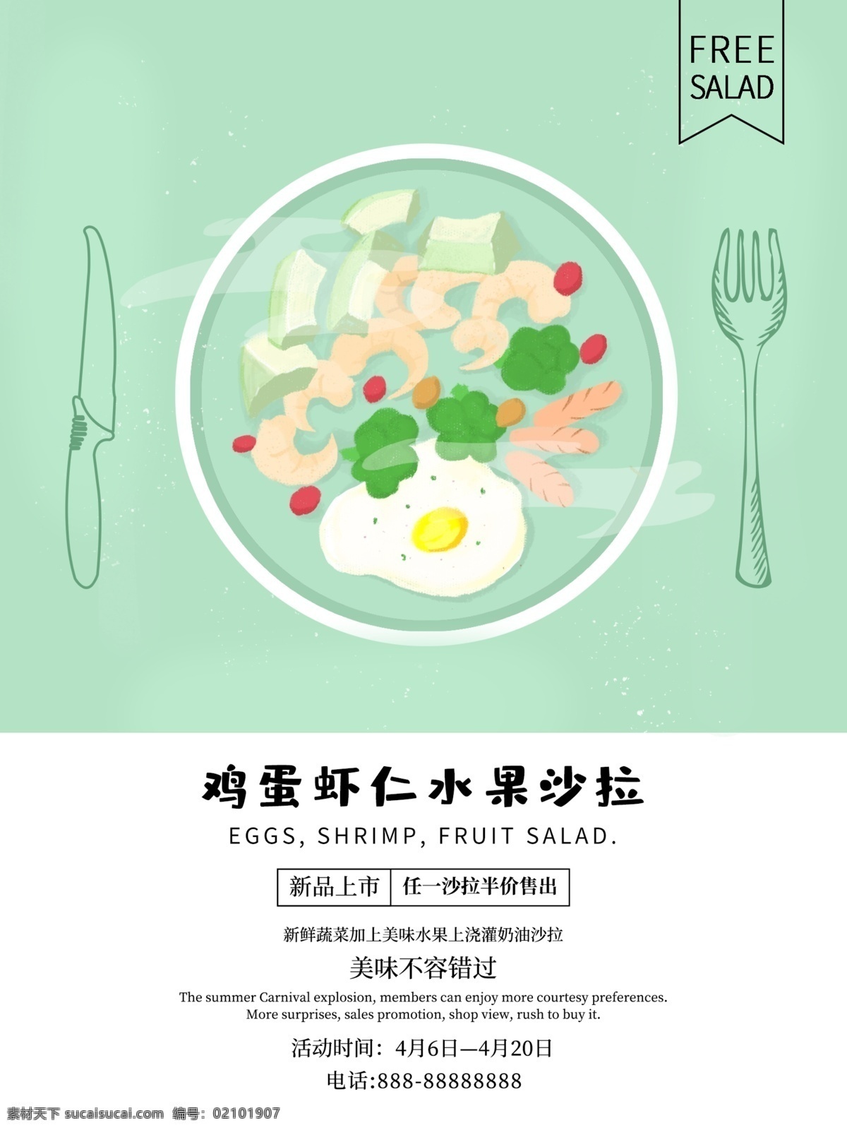 平面 小清 新手 绘 沙拉 商业 美食 海报 小清新 手绘 水果沙拉 商业海报