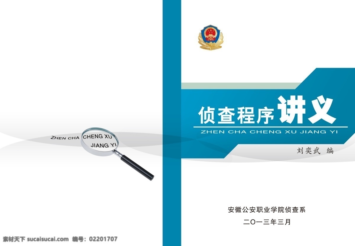 侦查学 讲义 封面 放大镜 封面设计 公安标志 公安学校教材 画册 其他画册封面