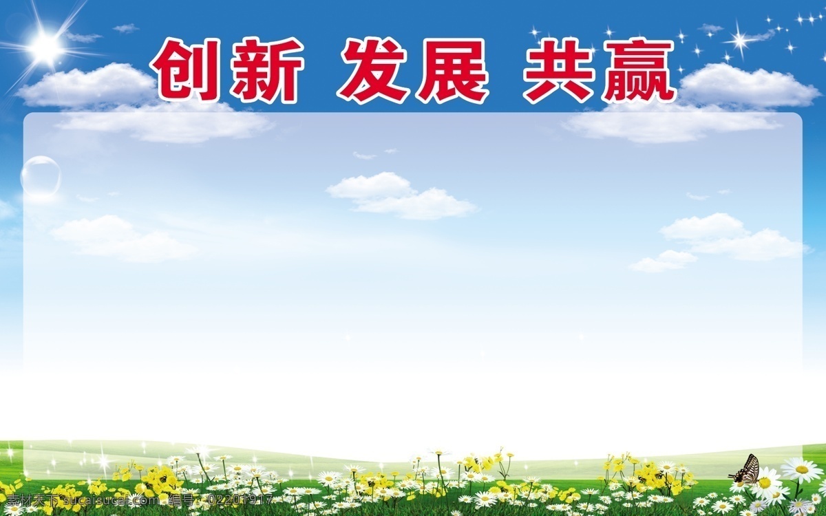 展板免费下载 版面 创新 发展 共赢 蓝天白云 天空 展板 展板背景 展板素材 版面模板下载 其他展板设计