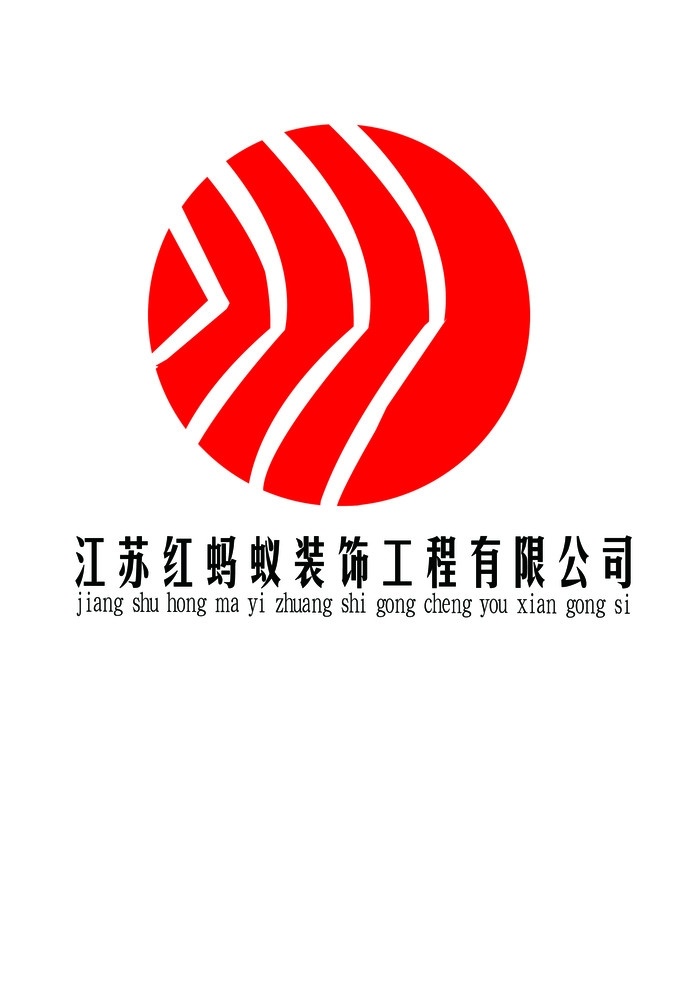 红 蚂蚁 标志 抽象 红蚂蚁标志 装饰 工程公司 标志设计 广告设计模板 源文件