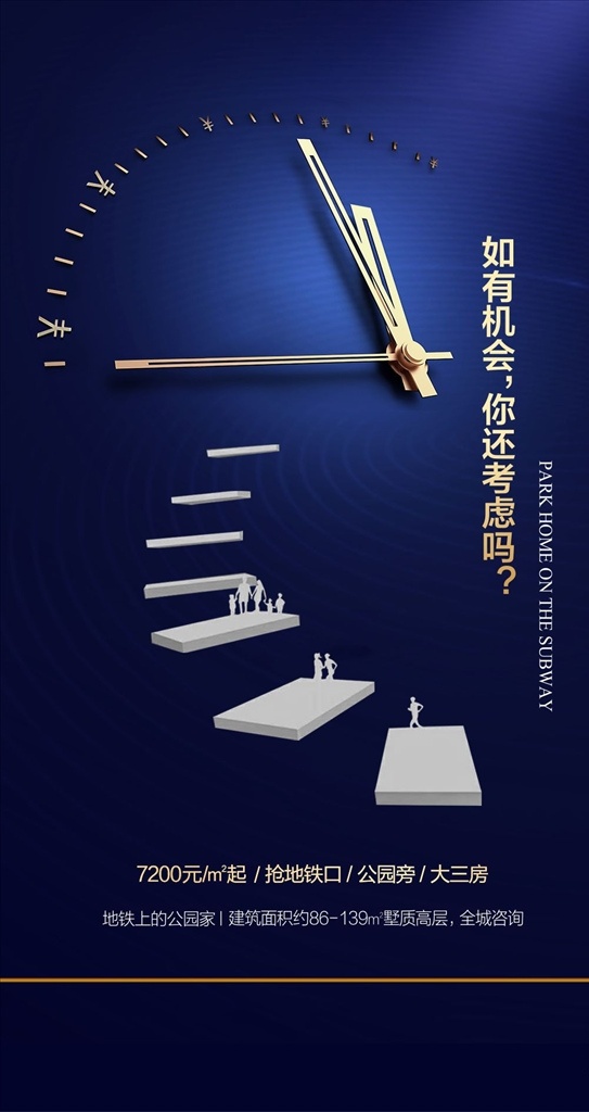 地产促销海报 地产 促销 海报 蓝色 时间 公园家