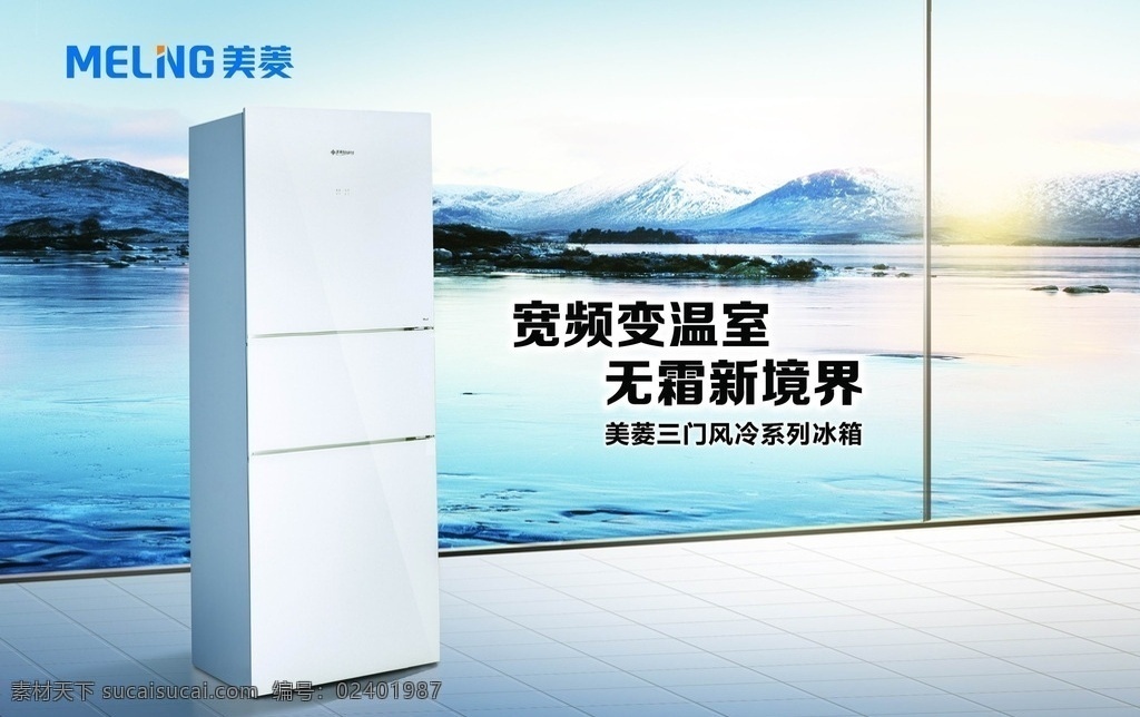 美菱冰箱 橱窗画面 形象画面 三门风冷 风冷系列 分层