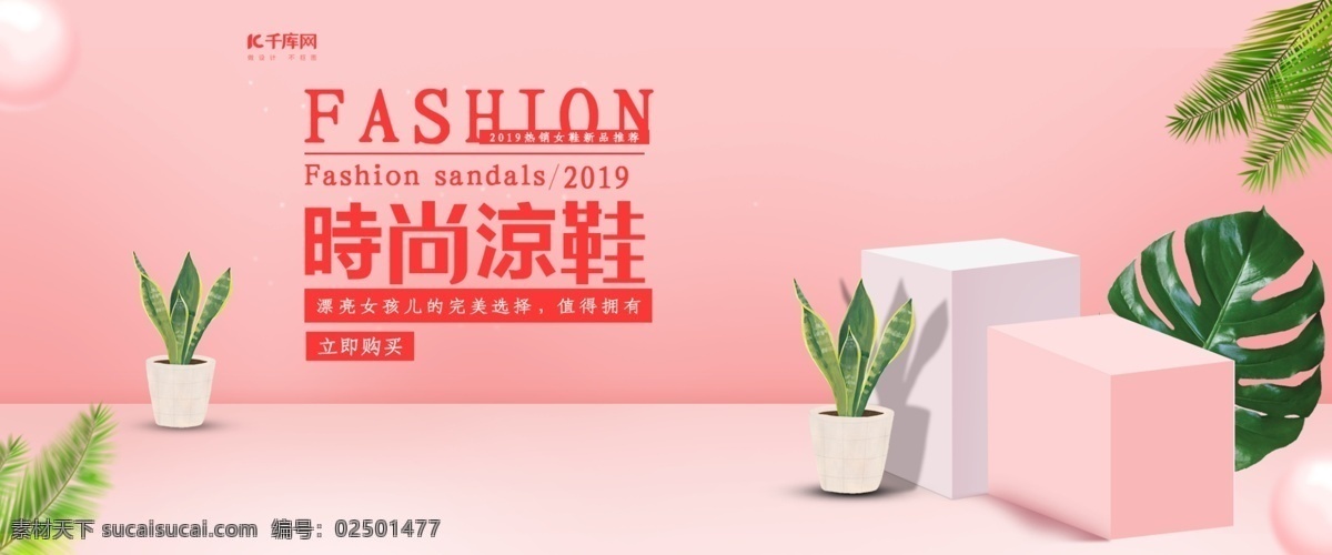 简约 风格 时尚 凉鞋 淘宝 banner 千库原创 女鞋 鞋子 时尚女鞋 时尚凉鞋 鞋子促销 鞋 女鞋促销