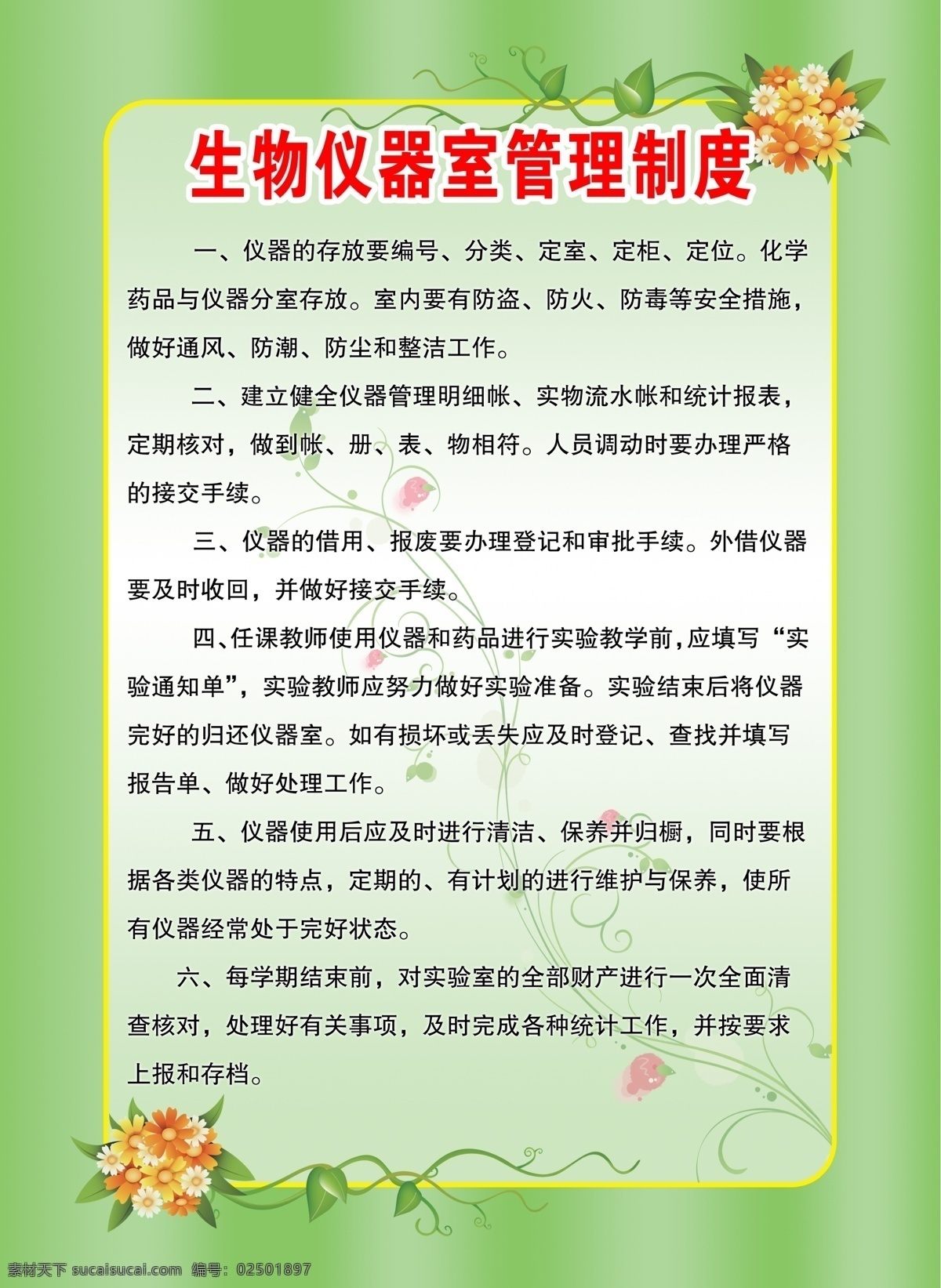 生物 仪器 室 管理制度 生物仪器室 学校 制度 版面 背景 花纹 绿色 清新管理 工作职责 高中 初中 中学 模板 花边 边框 展板模板 广告设计模板 源文件