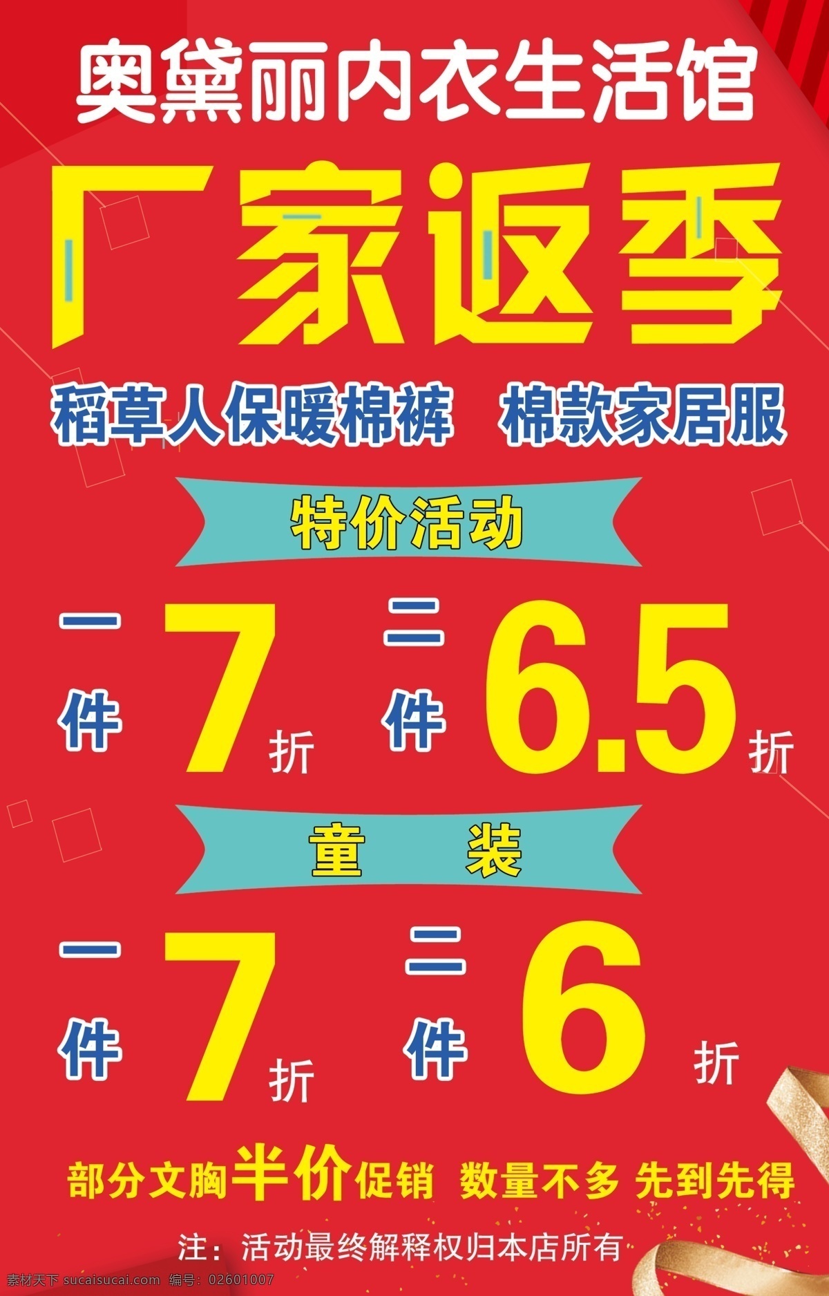 奥黛丽 内衣 厂家 反季 奥黛丽内衣 生活馆 黄色字 稻草人保暖裤 红色背景