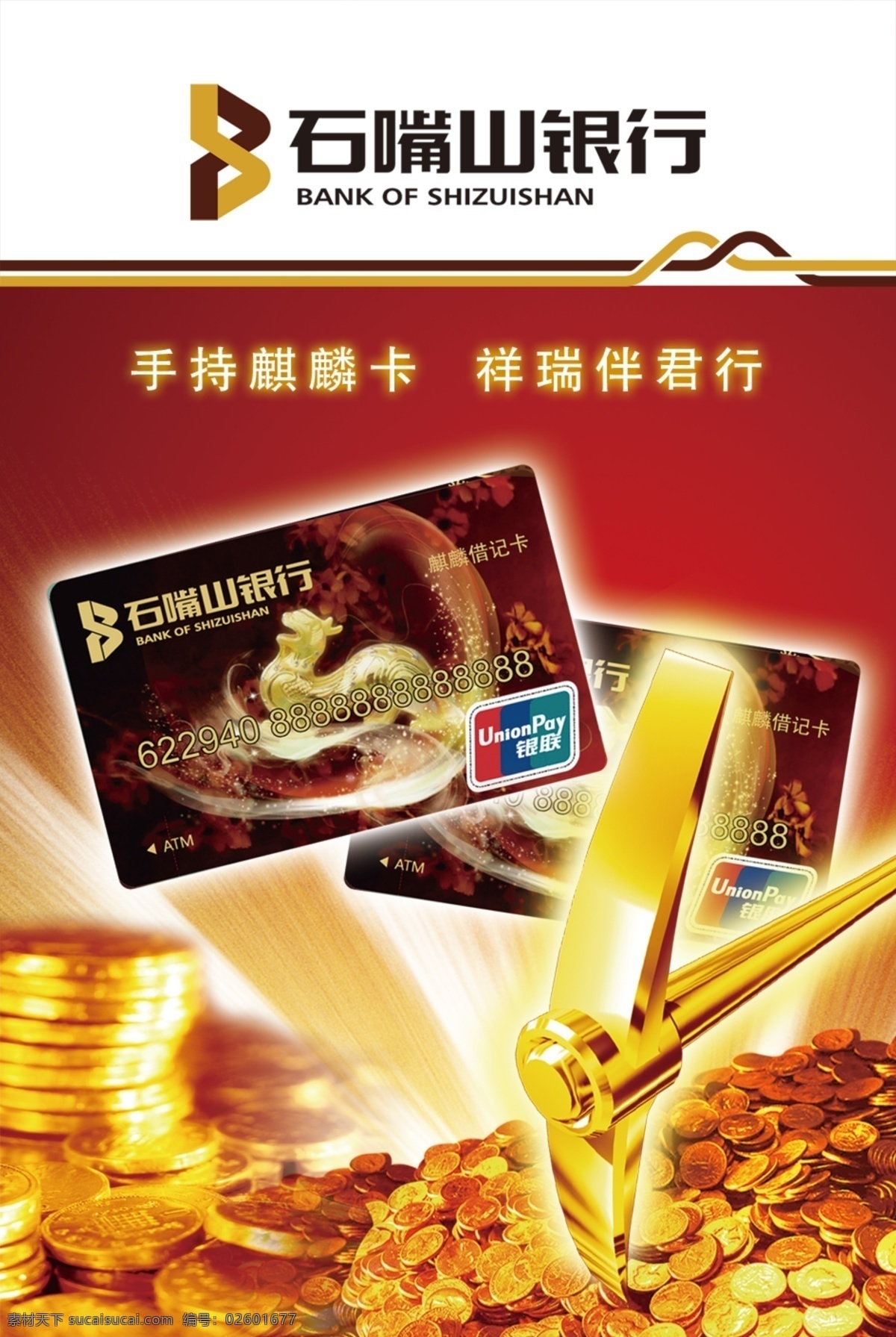 超薄灯箱片 石嘴山银行 麒麟卡 银联卡 金币 金锄头 放射星光 分层 源文件