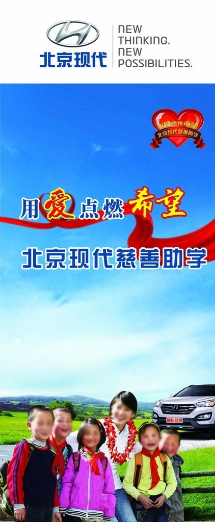 爱心助学海报 北京现代 爱心助学 自驾游 慈善 儿童 希望工程 胜达 x展架 广告设计模板 源文件
