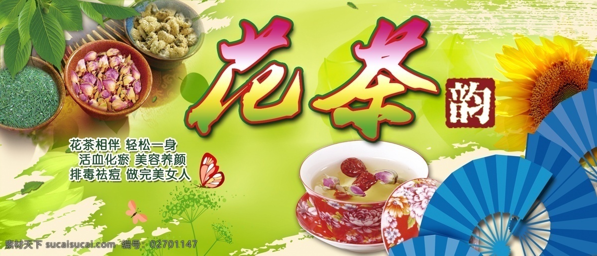 花茶 扇子 菊花 茶叶 碗 蝴蝶 向日葵 红枣 树叶 花 分层