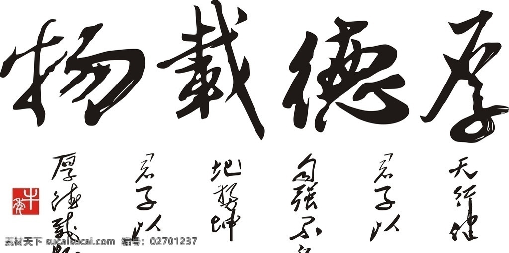 厚德载物 厚 德 载 物 水墨字