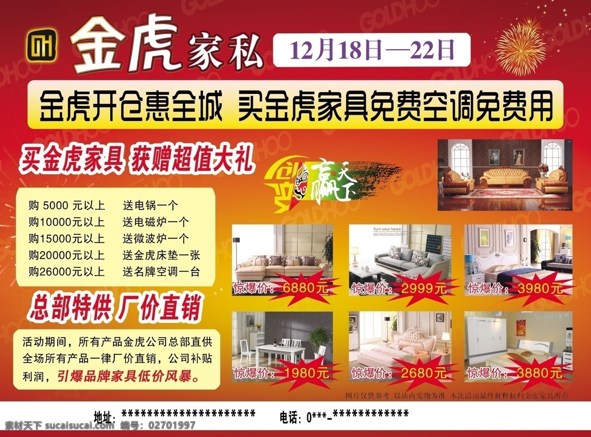 dm宣传单 低价 广告设计模板 惠 家私 金虎 省钱 赢天下 2014 年 活动 模板下载 优惠 开仓 免费空调 送电锅 送电磁炉 送微波炉 源文件 节日素材 2015羊年