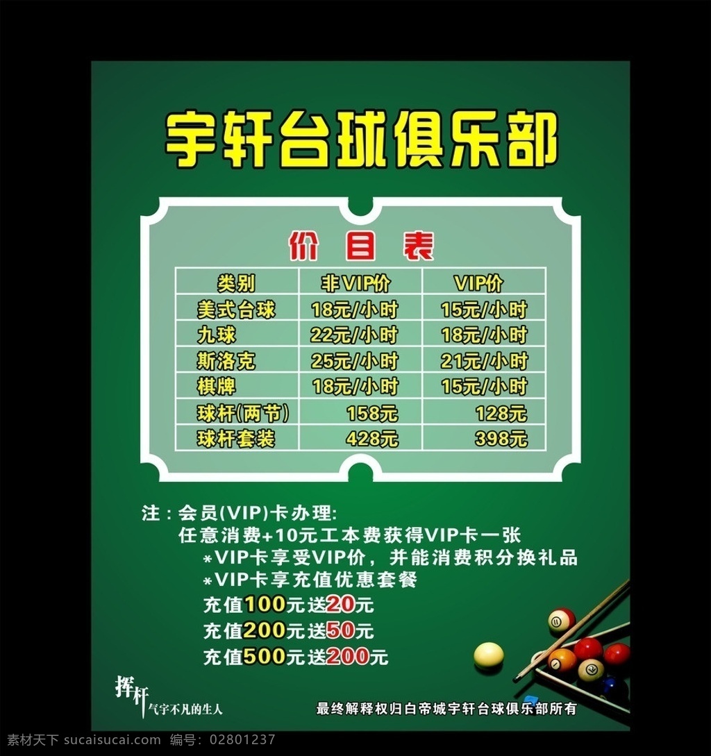台球 俱乐部 报价单 台球俱乐部 桌球俱乐部 桌球 报价表 矢量
