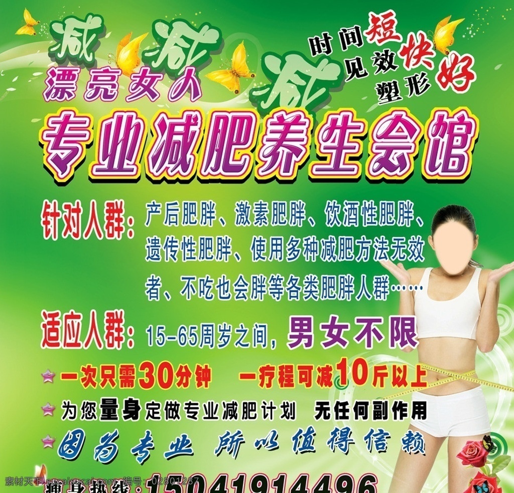 漂亮女人 专业 减肥 养生 会馆 绿色减肥 美女 蝴蝶 花朵 动感圈圈 心型 线条 光点 星 尺子 减肥美女 绿色背景 广告设计模板 源文件