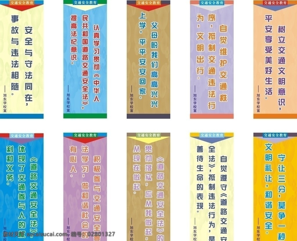 交通安全 宣传 语录 普法教育 学校 交通标语 交通安全标语 交通安全教育 矢量