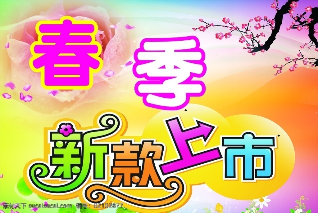 春季新款上市 新款上市 春装新款上市 梅花 寒梅 玫瑰 矢量
