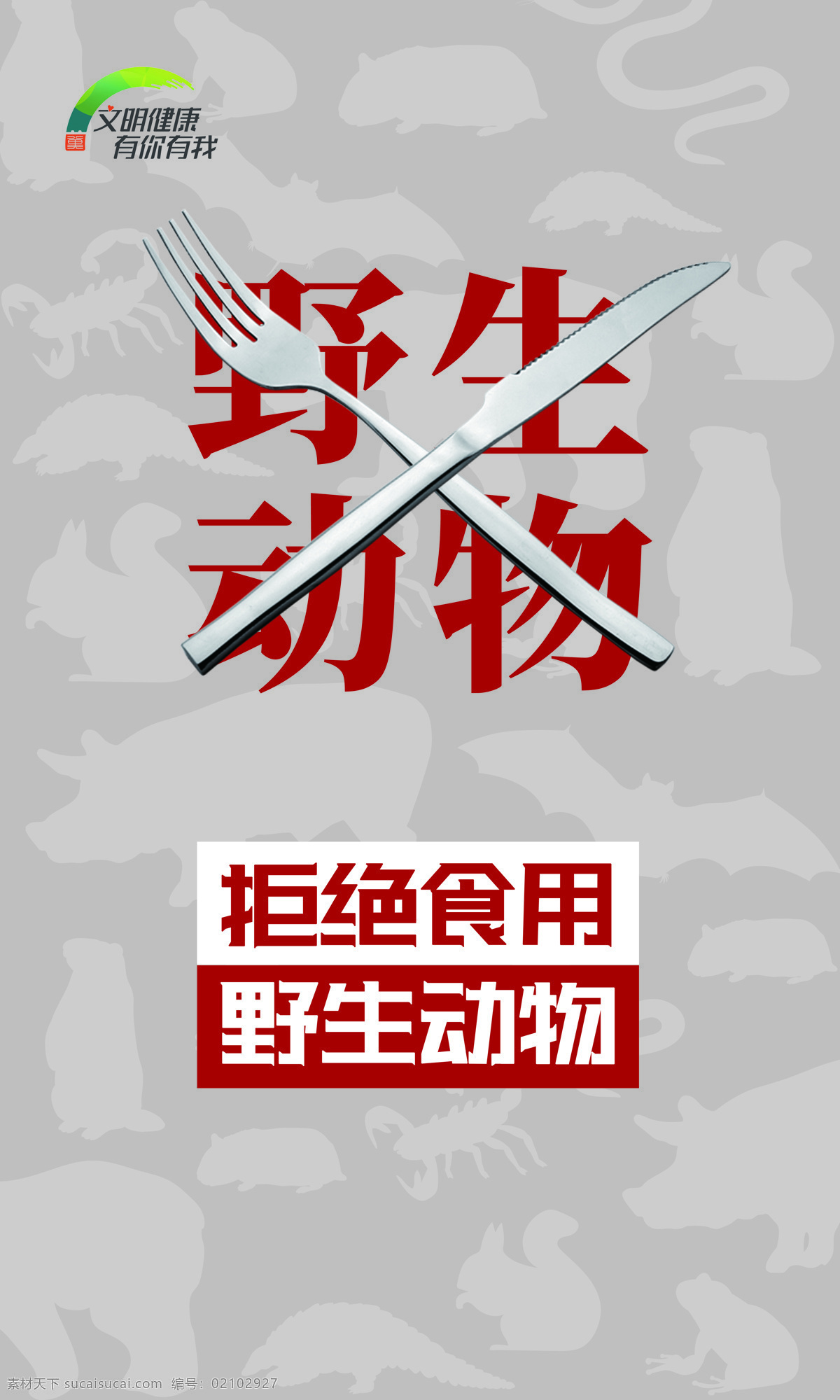 拒绝 食用 野生动物 拒食野生动物 文明 健康 公益广告 展板 海报 展板模板