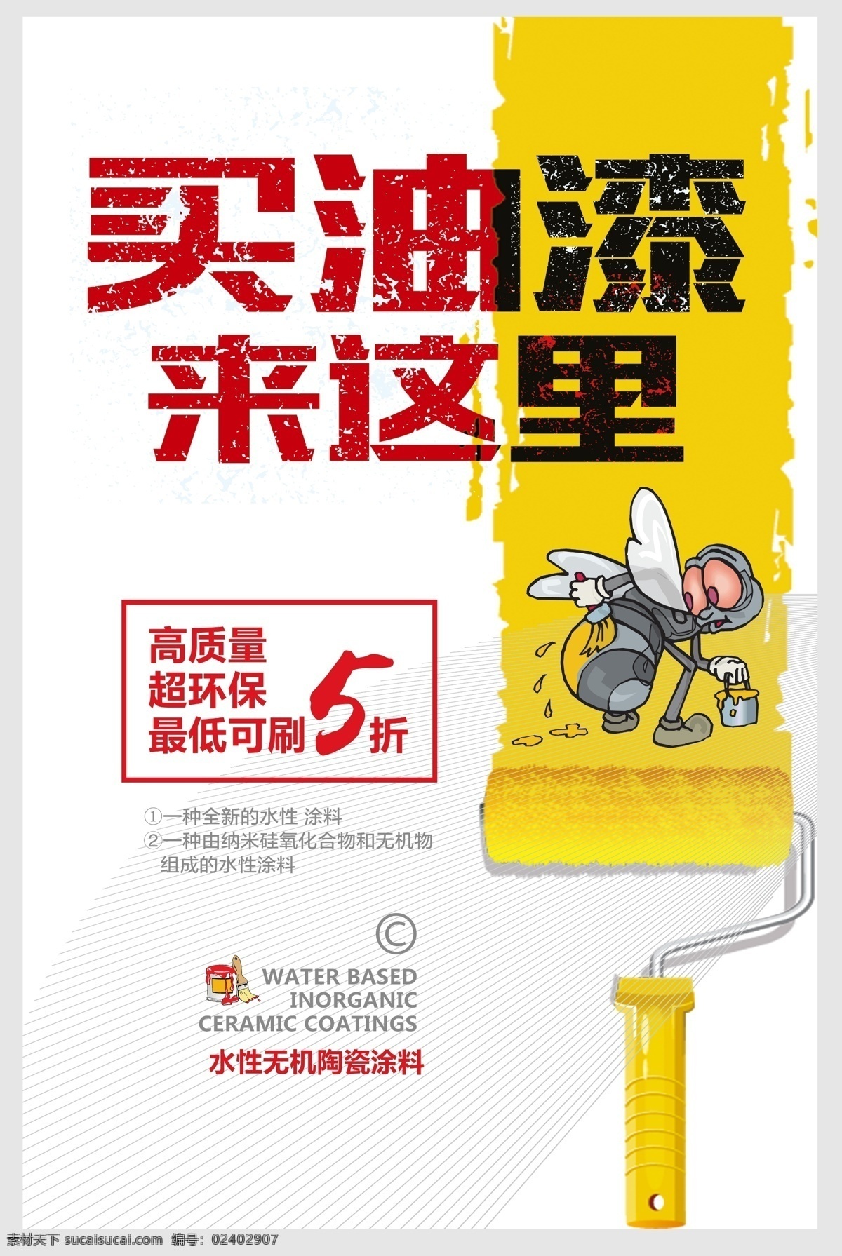 油漆广告 油漆展架 油漆吊旗 油漆直销会 油漆大促 乳胶漆海报 油漆网购海报 油漆网店促销 涂料海报 油漆特价 淘宝油漆特价 油漆直销 京东油漆海报 油漆促销广告 油漆宣传单 油漆杂志 油漆dm 油漆单页 油漆传单 天猫油漆活动 油漆宣传 油漆促销海报