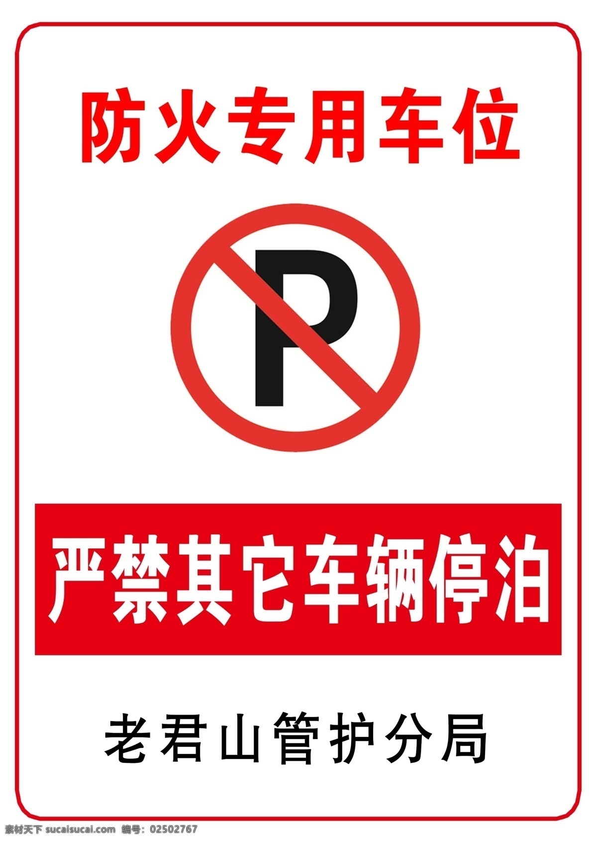 严禁停车 泊车牌 防火专用 停车标志 车位告示牌 专用车位 标志标识 商标设计