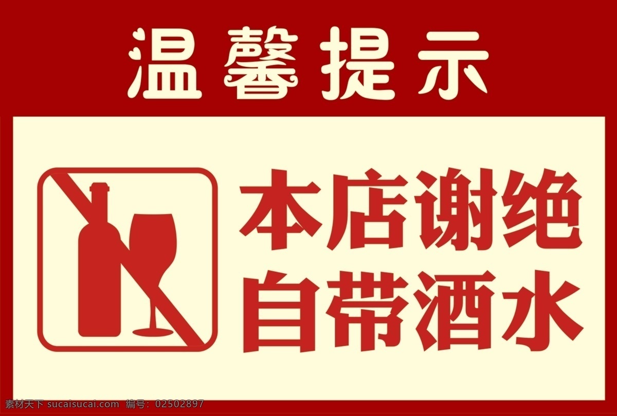 本店 谢绝 自带 酒水 温馨提示 自带酒水 谢绝自带酒水 谢绝自带