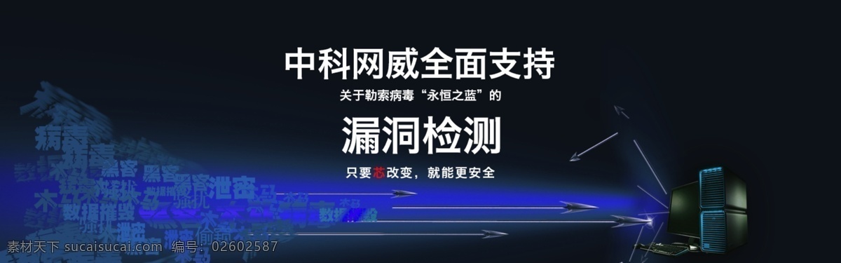 漏洞 检测 网页 banner 安全防护 百毒不侵 防病毒 黑色 金钟罩 蓝色 铁布衫 信息安全