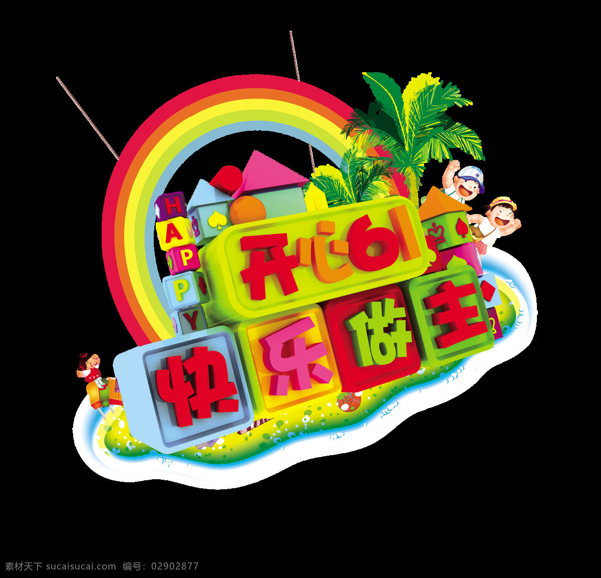 开心 61 快乐 做主 儿童节 艺术 字 字体 童年 广告 艺术字 欢乐 海报