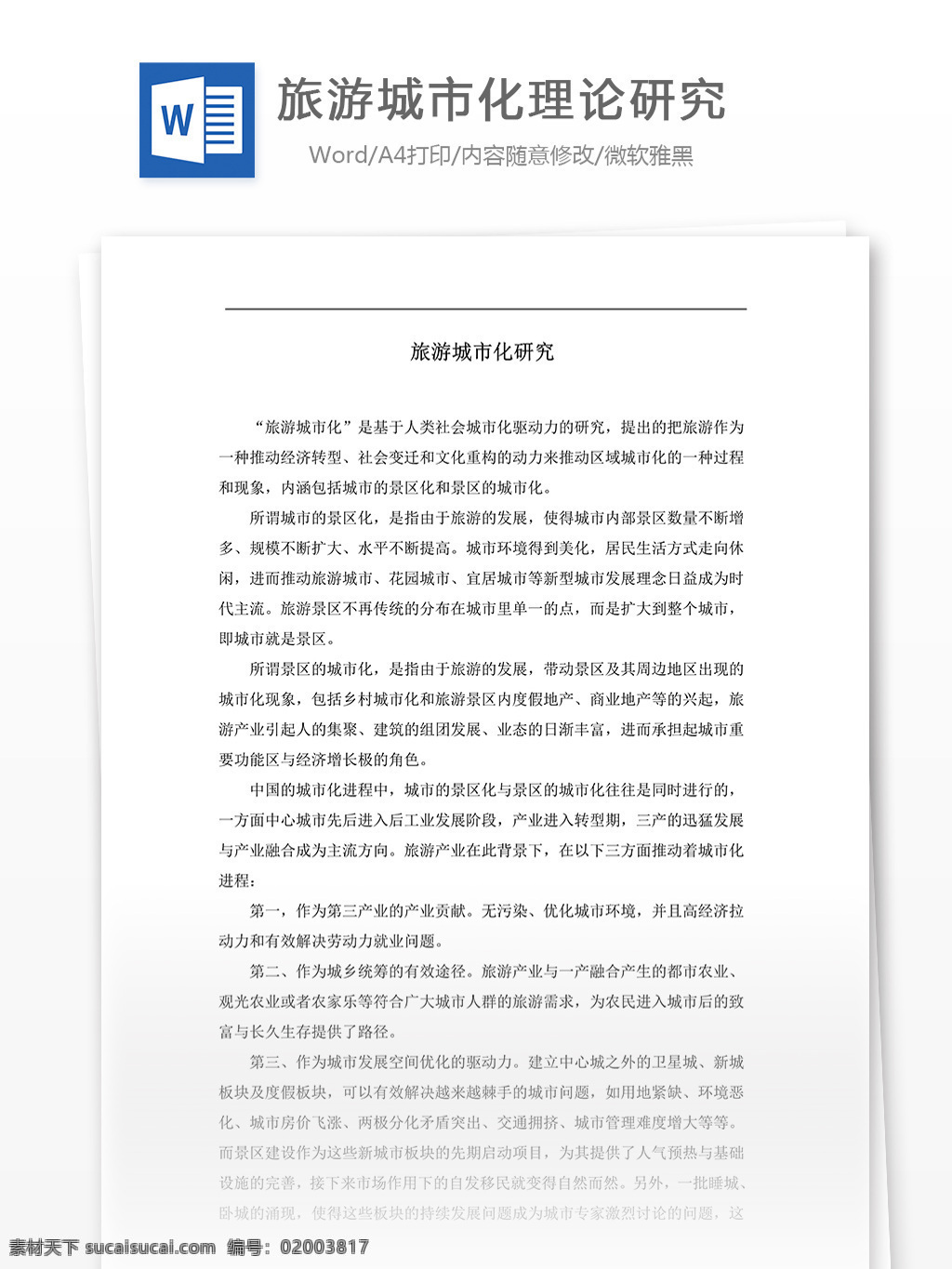 旅游 城市化 理论研究 word 文档模板 汇报 实用文档 心得体会 总结 市场营销