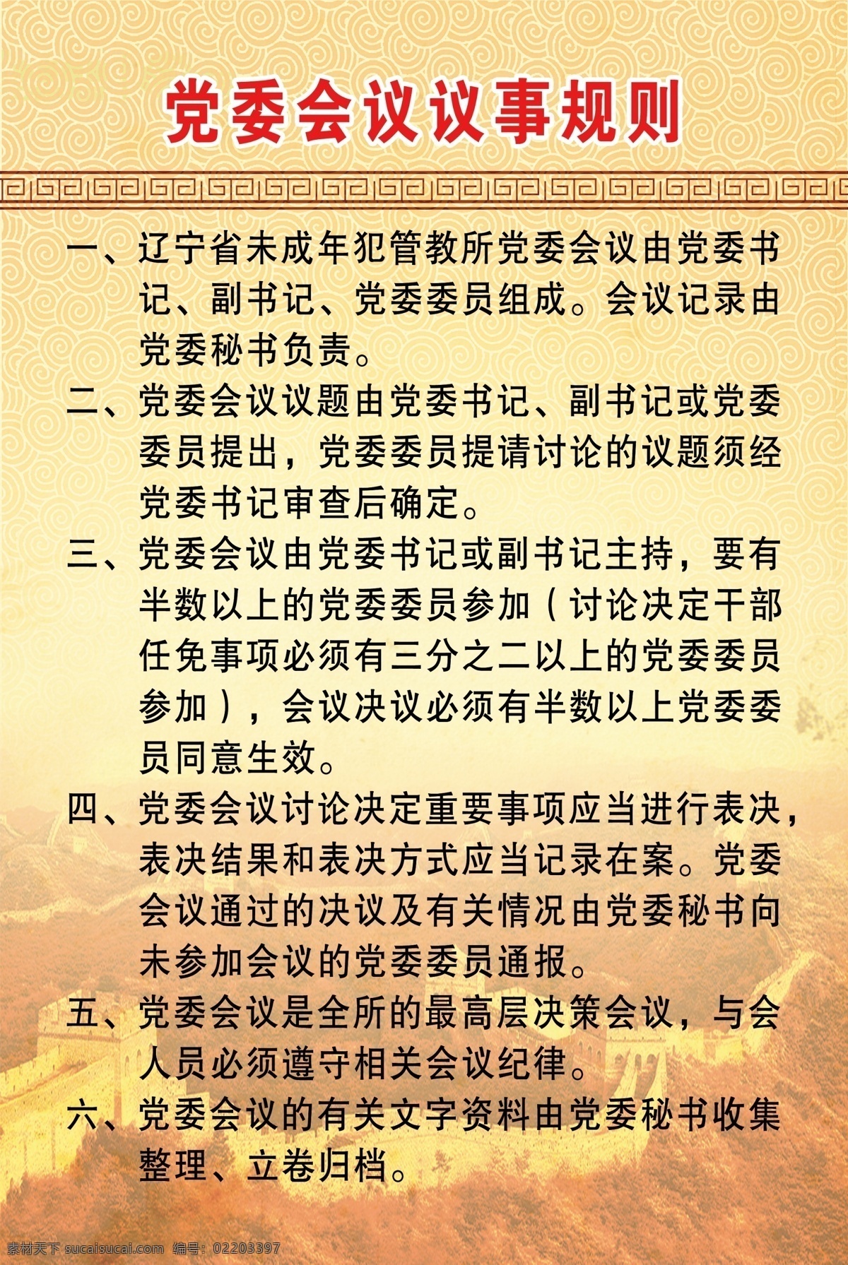 分层 背景 长城 党委 底纹 广告设计模板 会议 开会 制度 展板 模板下载 制度展板 会议制度牌 制度牌 中式 味美 祥云 漂亮 展板模板 源文件 其他展板设计