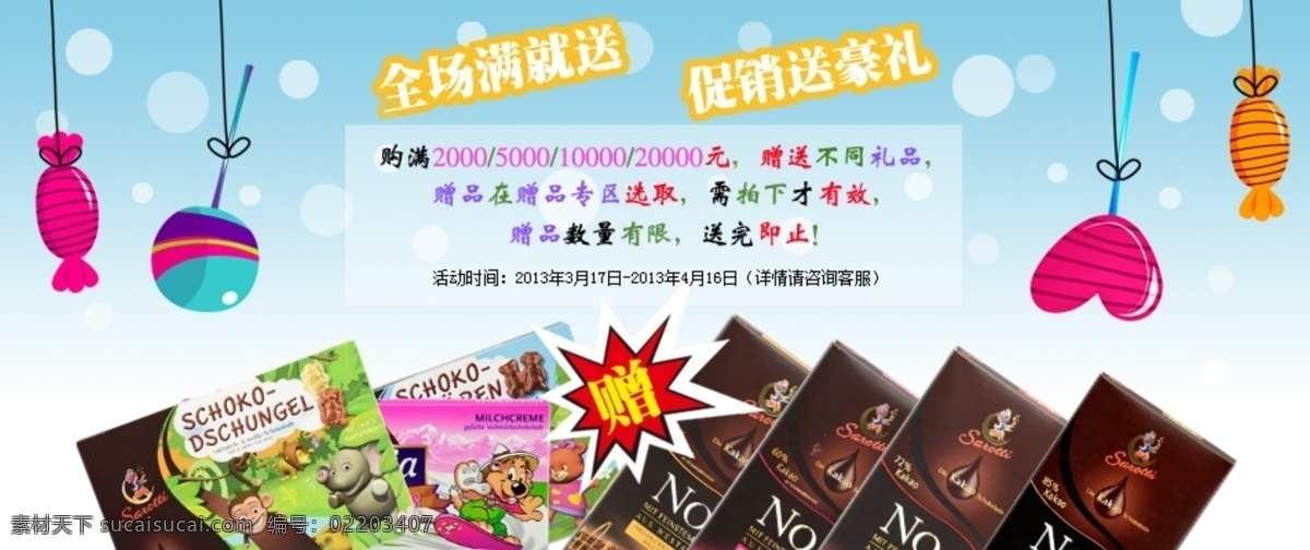 分层 源文件 促销活动 蓝色 礼品 巧克力 全场 送豪礼 糖果 模板下载 购满就送 赠品 送完即止 吊绳 圆点 中文模版 网页模板 矢量图 其他矢量图