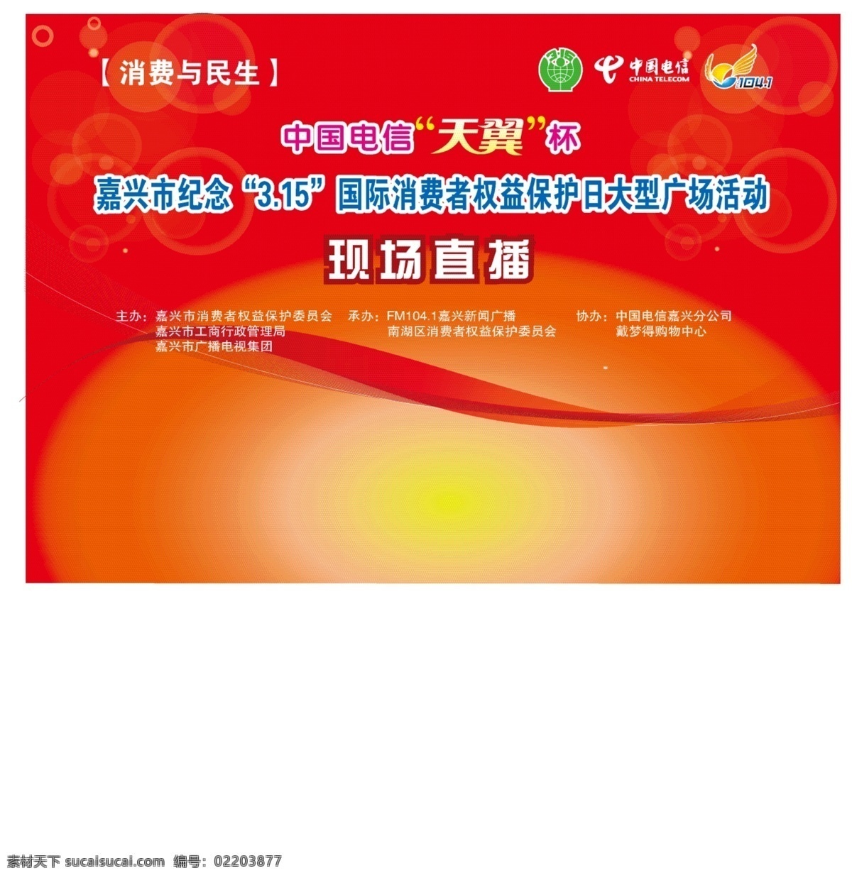 3g 背景 工商 广场 活动 民生 商场 天翼 中国电信 消费者权益 现场直播 消费 圆圈 泡 广电 舞台 嘉兴 矢量 psd源文件
