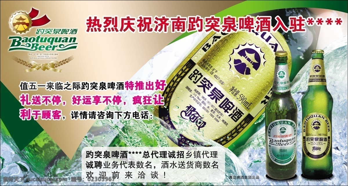分层 冰块 冰爽 啤酒 源文件 趵突泉 模板下载 趵突泉啤酒 隆重登陆 矢量图 日常生活