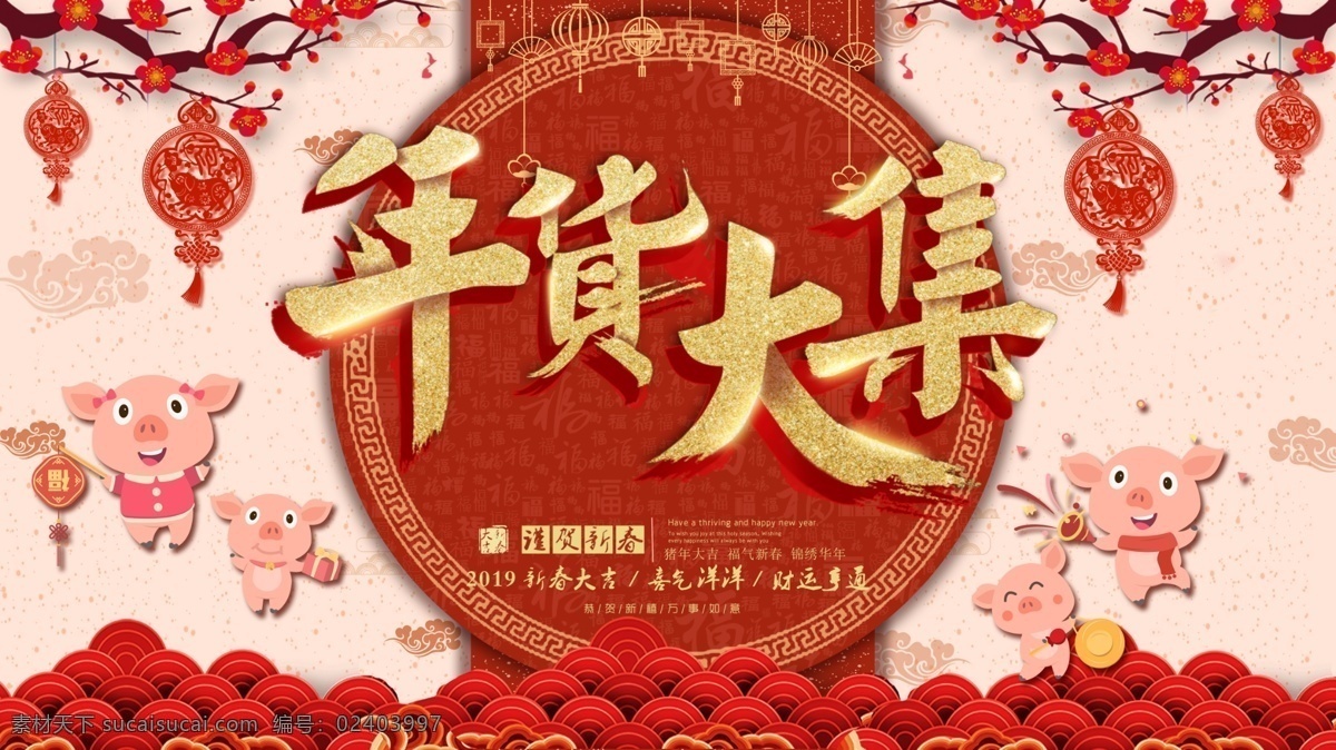 红色 喜庆 新年 春节 年货 节 大集 节日 展板 红色展板 喜庆展板 节日展板 年货大集 年中大促 新年展板 春节展板 年货节 年货展板 新年促销展板
