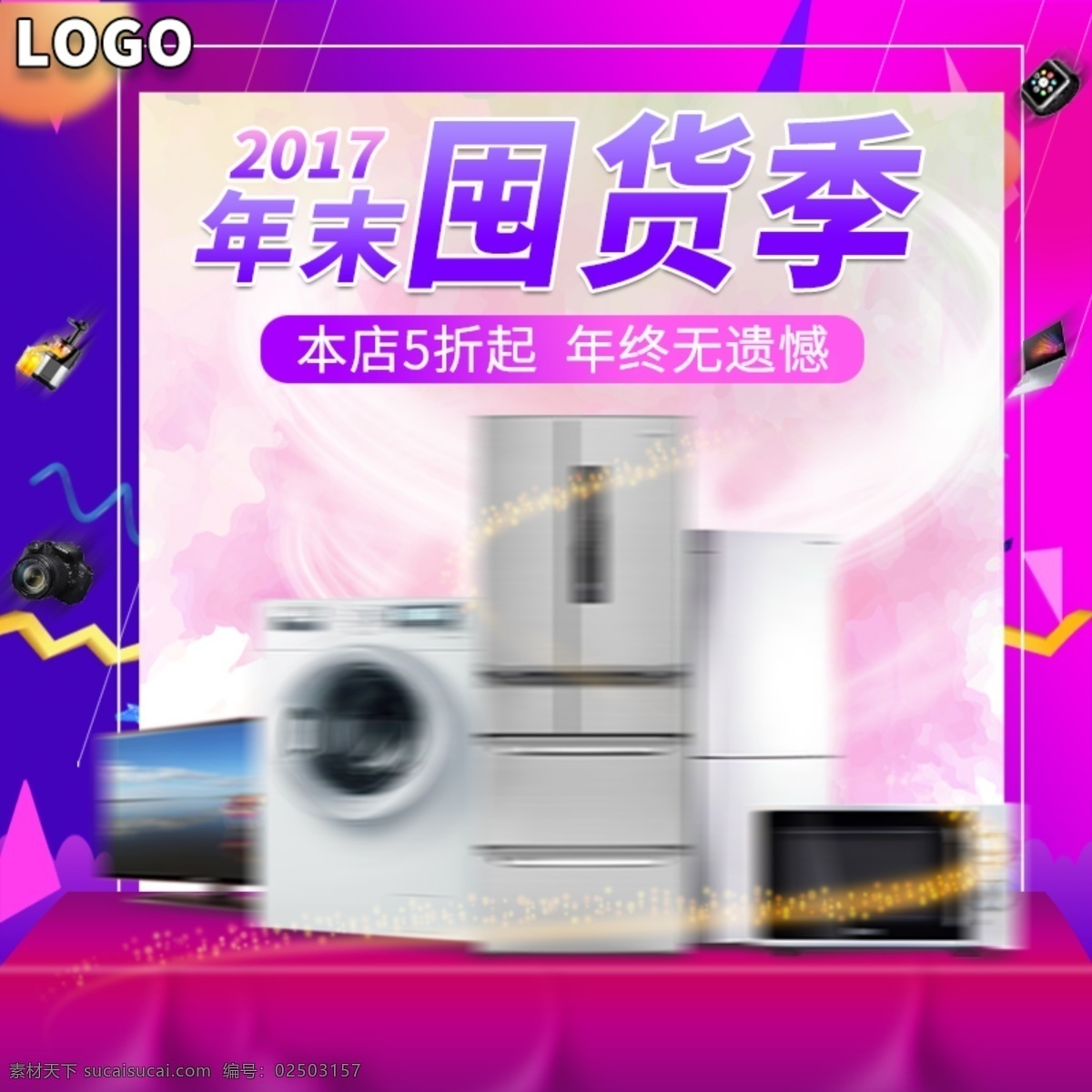 电商 淘宝 年末 囤 货 蓝紫 碰撞 梦幻 舞台 家电 主 图 囤货 分层 源文件 主图