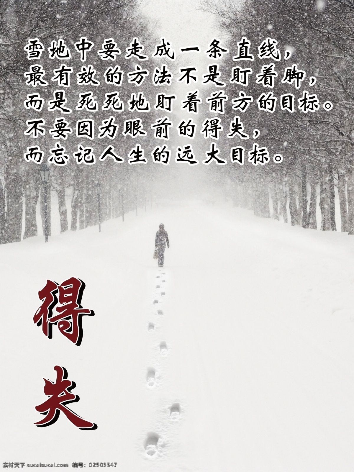 励志图 人生 雪山 励志 走直线 得失