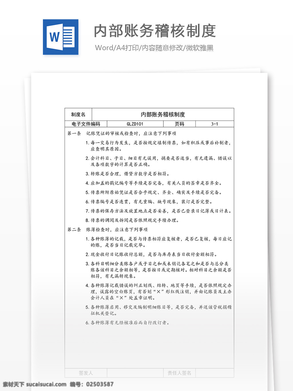 内部 账务 稽核 制度 word 汇报 实用文档 文档模板 心得体会 总结 稽核制度